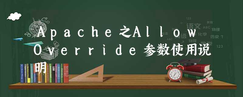 Apache之AllowOverride参数使用说明 Apache之AllowOverride参数使用说明