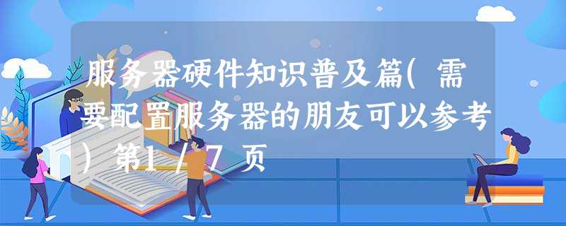 服务器硬件知识普及篇(需要配置服务器的朋友可以参考)第1/7页 服务器硬件知识普及篇(需要配置服务器的朋友可以参考)第1/7页