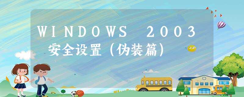 WINDOWS 2003 安全设置(伪装篇) WINDOWS 2003 安全设置(伪装篇)