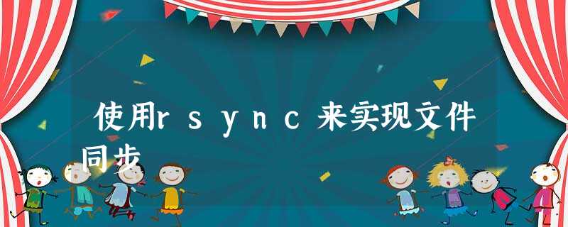 使用rsync来实现文件同步 使用rsync来实现文件同步
