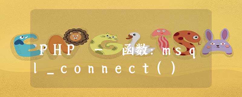 PHP - 函数:msql_connect() PHP - 函数:msql_connect()