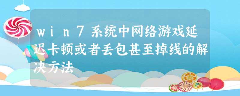 win7系统中网络游戏延迟卡顿或者丢包甚至掉线的解决方法 win7系统中网络游戏延迟卡顿或者丢包甚至掉线的解决方法