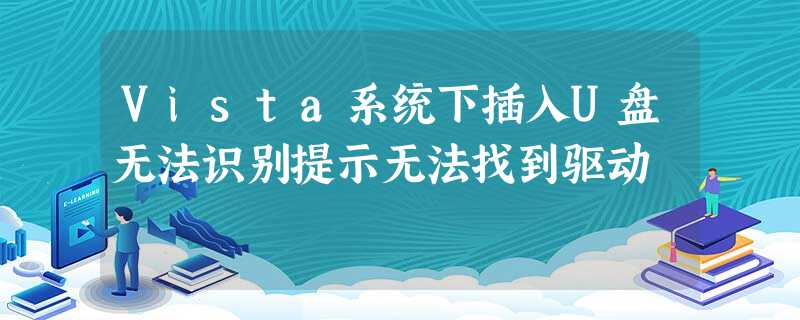 Vista系统下插入U盘无法识别提示无法找到驱动 Vista系统下插入U盘无法识别提示无法找到驱动