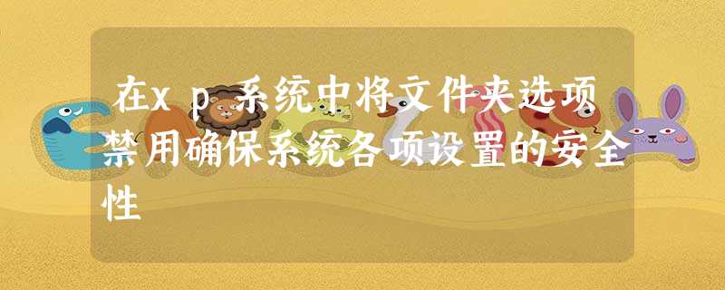 在xp系统中将文件夹选项禁用确保系统各项设置的安全性 在xp系统中将文件夹选项禁用确保系统各项设置的安全性
