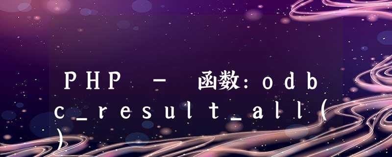 PHP - 函数:odbc_result_all() PHP - 函数:odbc_result_all()