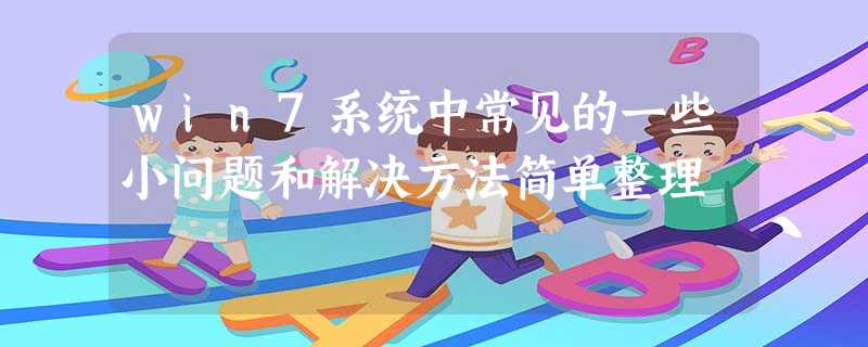 win7系统中常见的一些小问题和解决方法简单整理 win7系统中常见的一些小问题和解决方法简单整理