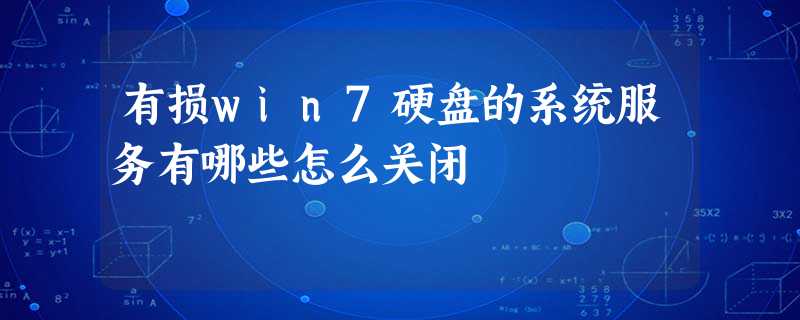 有损win7硬盘的系统服务有哪些怎么关闭 有损win7硬盘的系统服务有哪些怎么关闭
