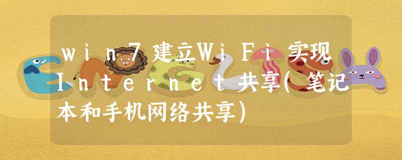 win7建立WiFi实现Internet共享(笔记本和手机网络共享) win7建立WiFi实现Internet共享(笔记本和手机网络共享)