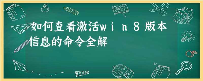 如何查看激活win8版本信息的命令全解 如何查看激活win8版本信息的命令全解