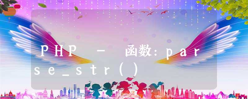 PHP - 函数:parse_str() PHP - 函数:parse_str()