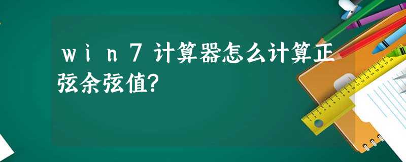 win7计算器怎么计算正弦余弦值? win7计算器怎么计算正弦余弦值?