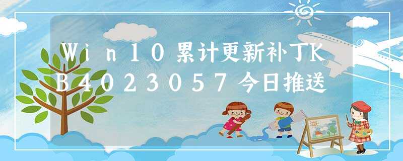 Win10累计更新补丁KB4023057今日推送 Win10累计更新补丁KB4023057今日推送