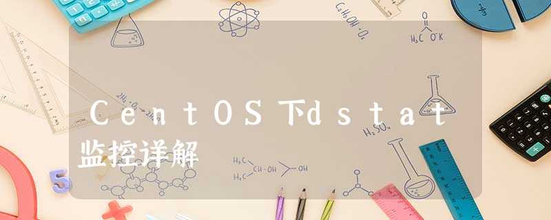 CentOS下dstat监控详解 CentOS下dstat监控详解