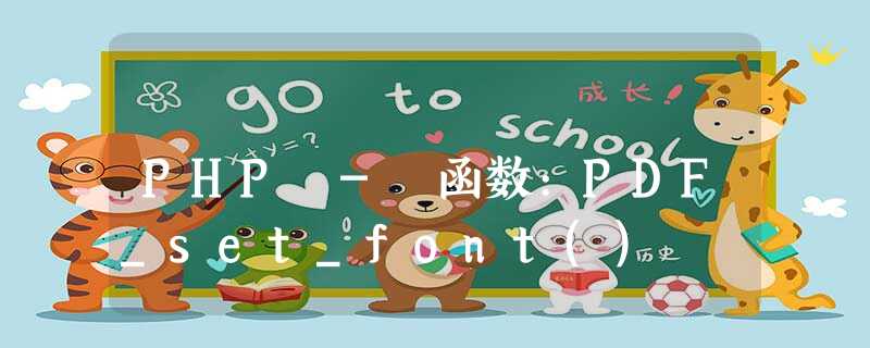 PHP - 函数:PDF_set_font() PHP - 函数:PDF_set_font()