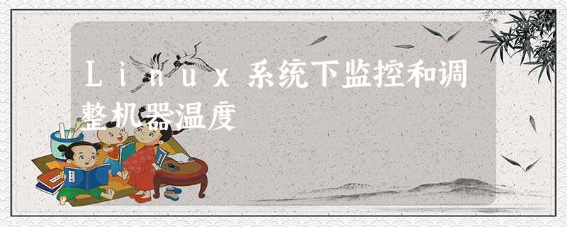 Linux系统下监控和调整机器温度 Linux系统下监控和调整机器温度