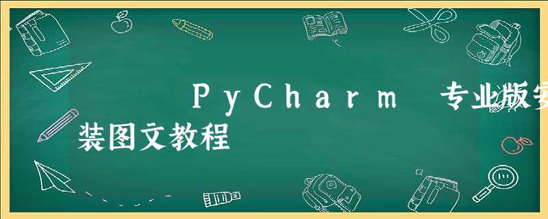 PyCharm 专业版安装图文教程 PyCharm 专业版安装图文教程