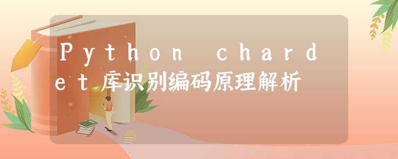 Python chardet库识别编码原理解析 Python chardet库识别编码原理解析