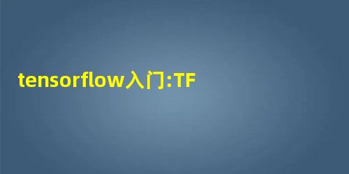tensorflow入门:TFRecordDataset变长数据的batch读取详解 tensorflow入门:TFRecordDataset变长数据的batch读取详解