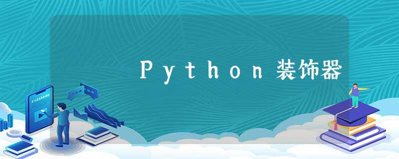 Python装饰器 Python装饰器