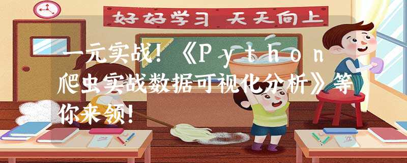 一元实战!《Python爬虫实战数据可视化分析》等你来领! 一元实战!《Python爬虫实战数据可视化分析》等你来领!