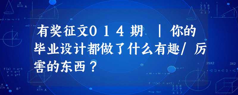 有奖征文014期 |你的毕业设计都做了什么有趣/厉害的东西? 有奖征文014期 |你的毕业设计都做了什么有趣/厉害的东西?