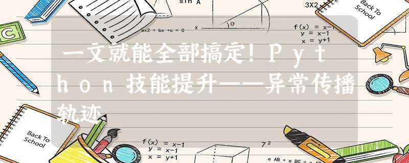 一文就能全部搞定!Python技能提升——异常传播轨迹 一文就能全部搞定!Python技能提升——异常传播轨迹