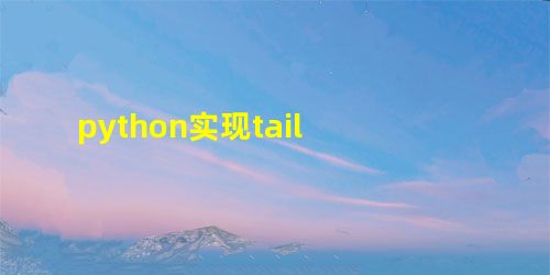 python实现tail python实现tail