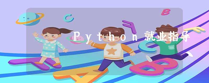 Python就业指导 Python就业指导