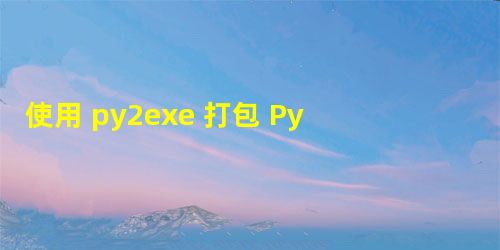 使用 py2exe 打包 Python 程序 使用 py2exe 打包 Python 程序