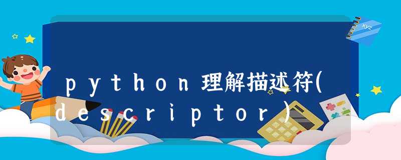 python理解描述符(descriptor) python理解描述符(descriptor)