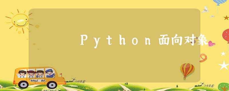 Python面向对象 Python面向对象