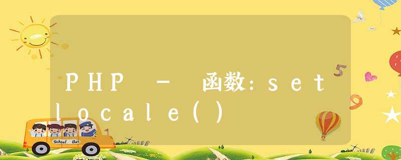PHP - 函数:setlocale() PHP - 函数:setlocale()