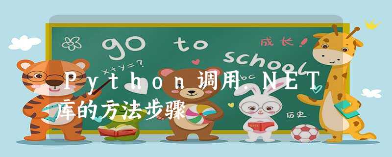 Python调用.NET库的方法步骤 Python调用.NET库的方法步骤