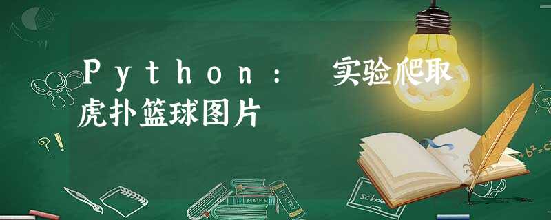 Python: 实验爬取虎扑篮球图片 Python: 实验爬取虎扑篮球图片