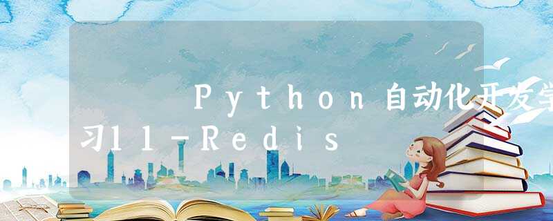 Python自动化开发学习11-Redis Python自动化开发学习11-Redis