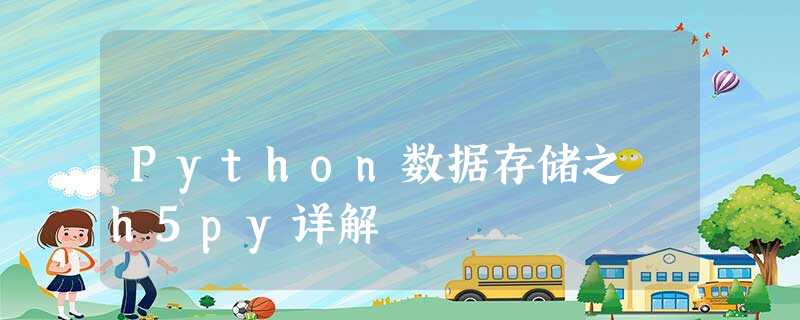 Python数据存储之 h5py详解 Python数据存储之 h5py详解