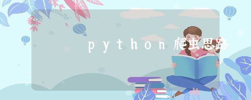 python爬虫思路 python爬虫思路