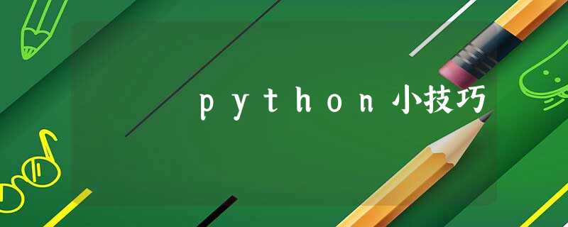 python小技巧 python小技巧
