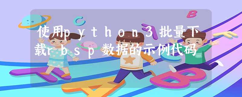 使用python3批量下载rbsp数据的示例代码 使用python3批量下载rbsp数据的示例代码