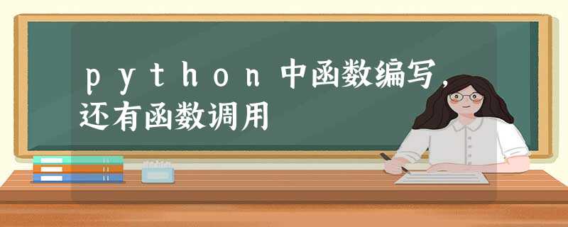 python中函数编写,还有函数调用 python中函数编写,还有函数调用
