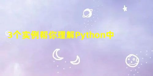 3个实例帮你理解Python中的线程 3个实例帮你理解Python中的线程