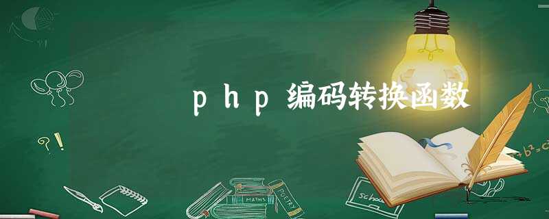 php编码转换函数 php编码转换函数