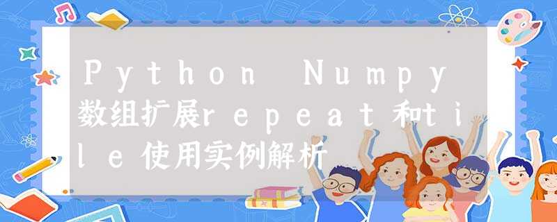 Python Numpy数组扩展repeat和tile使用实例解析 Python Numpy数组扩展repeat和tile使用实例解析
