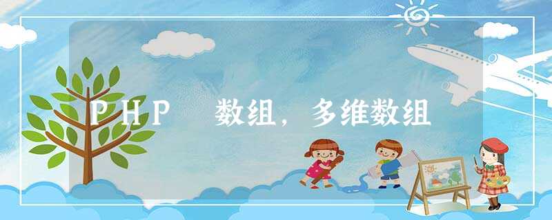 PHP 数组,多维数组 PHP 数组,多维数组