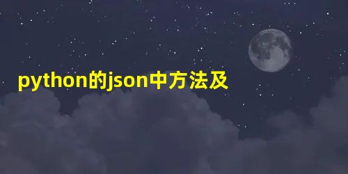 python的json中方法及jsonpath模块用法分析 python的json中方法及jsonpath模块用法分析