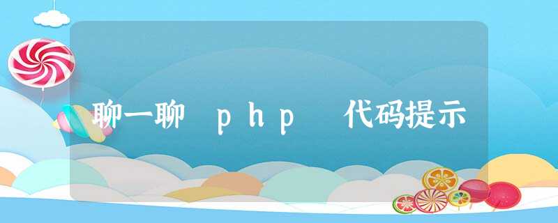 聊一聊 php 代码提示 聊一聊 php 代码提示