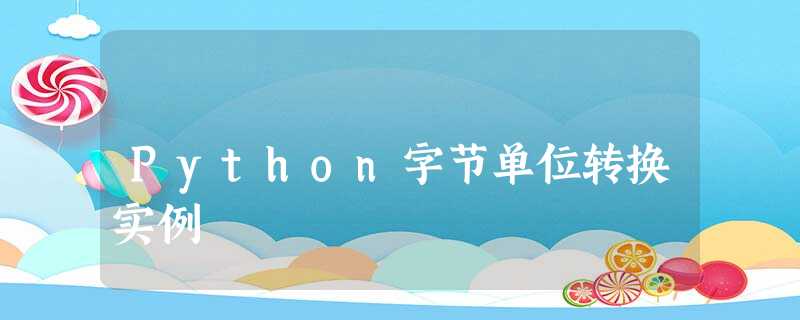 Python字节单位转换实例 Python字节单位转换实例