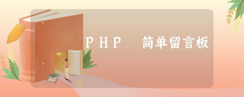 PHP 简单留言板 PHP 简单留言板