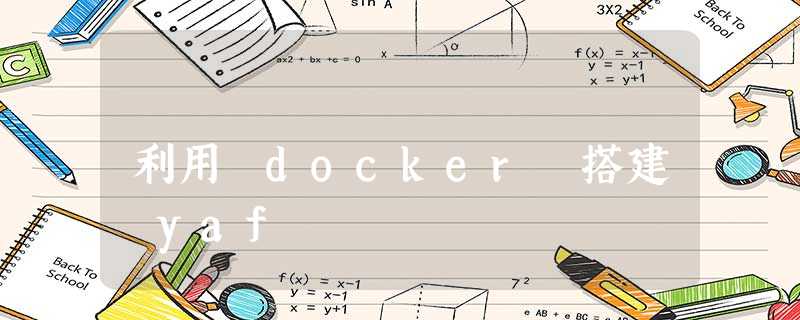 利用 docker 搭建 yaf 利用 docker 搭建 yaf