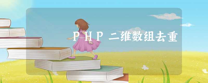PHP二维数组去重 PHP二维数组去重